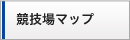 競技場マップ